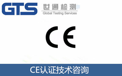 CE技術(shù)咨詢服務