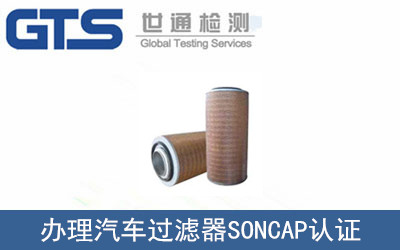 汽車過濾器SONCAP認證