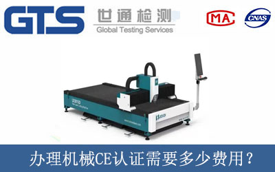 辦理機械CE認證需要多少費用？