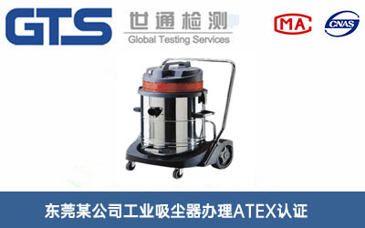 工業吸塵器ATEX認證