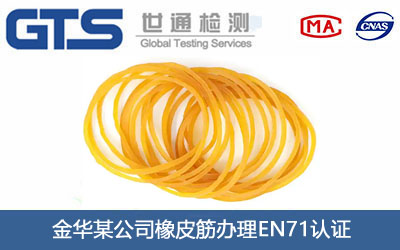 橡皮筋EN71認證