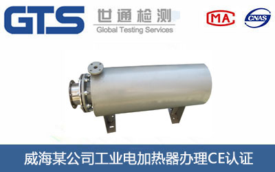 工業電加熱器CE認證