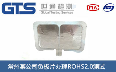 負極片ROHS2.0測試