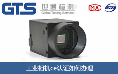 工業相機ce認證