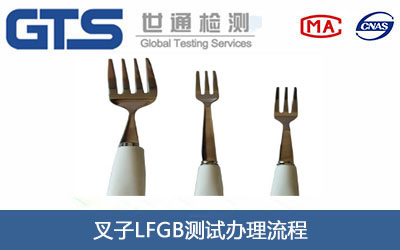 叉子LFGB測試