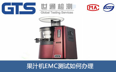 果汁機EMC測試