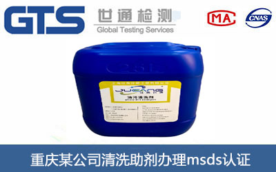 清洗助劑msds認證